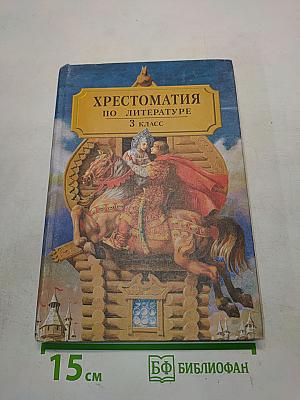 Хрестоматия по литературе для 3 класса начальной школы. Часть I