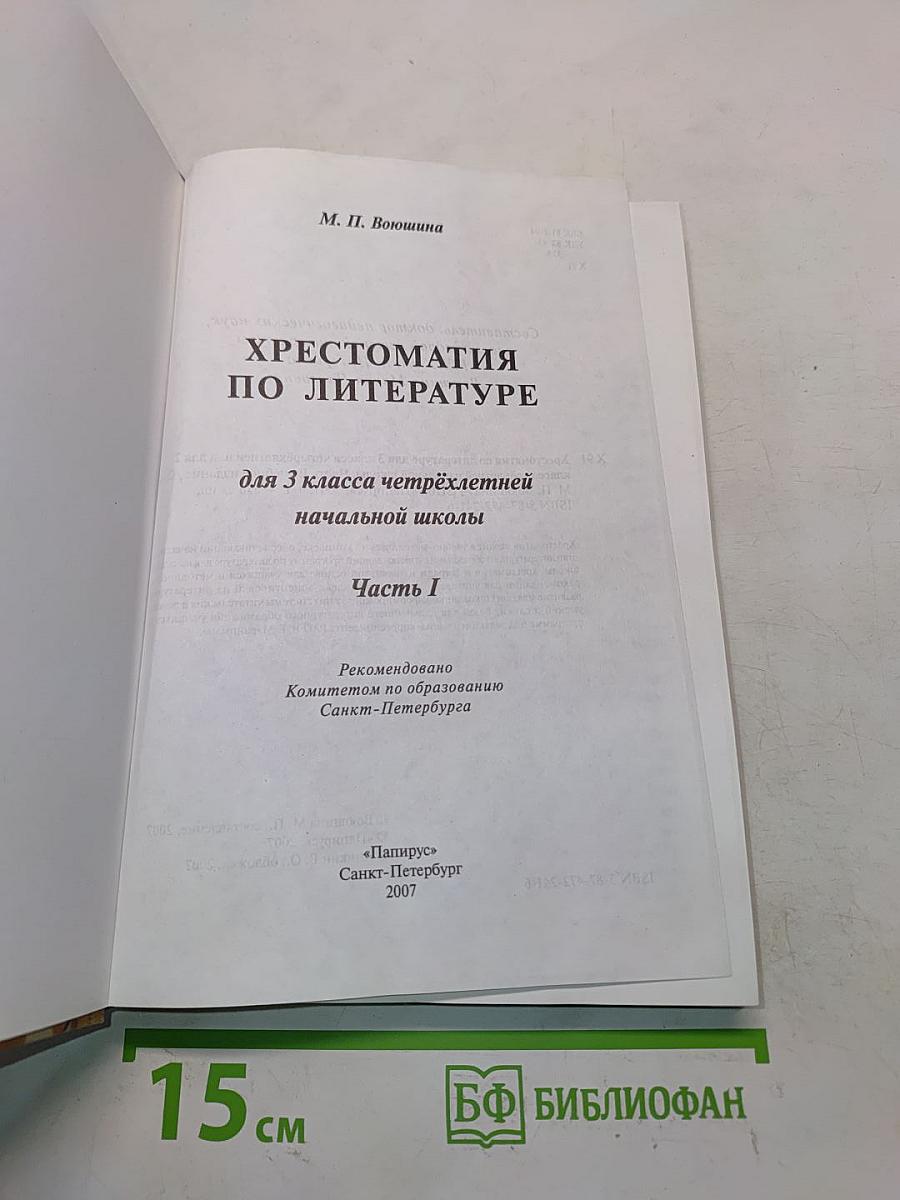 Хрестоматия по литературе для 3 класса начальной школы. Часть I