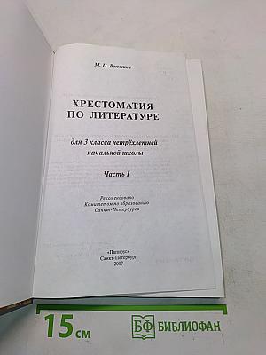 Хрестоматия по литературе для 3 класса начальной школы. Часть I