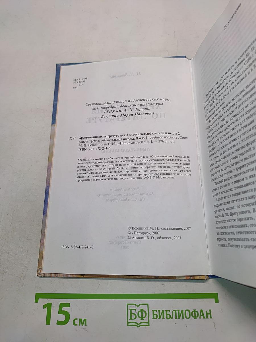 Хрестоматия по литературе для 3 класса начальной школы. Часть I