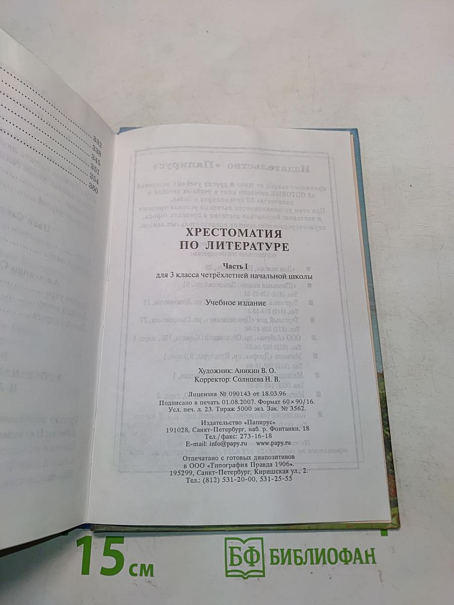 Хрестоматия по литературе для 3 класса начальной школы. Часть I