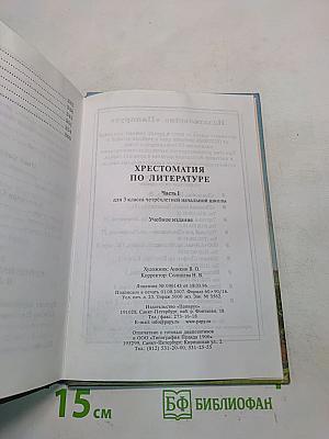 Хрестоматия по литературе для 3 класса начальной школы. Часть I