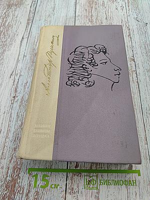 Избранные произведения