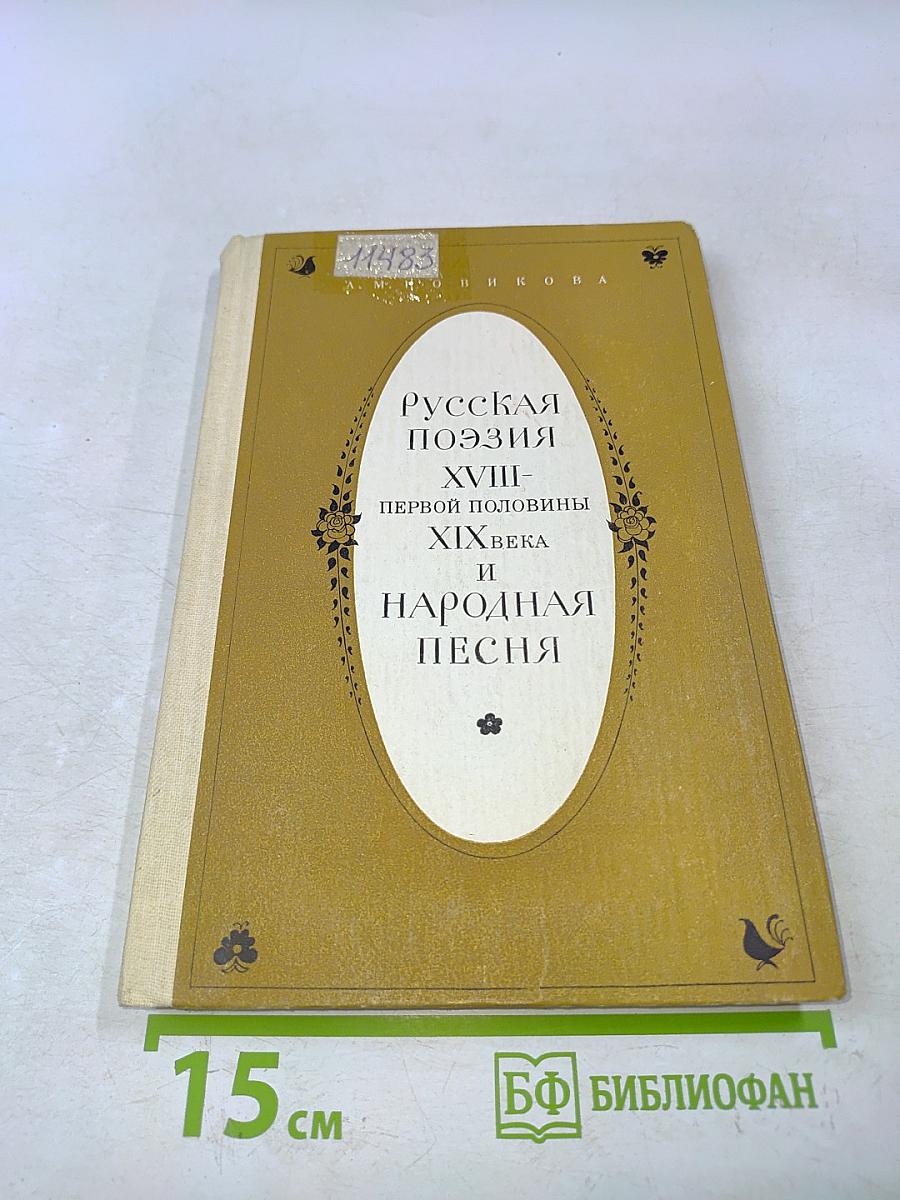 Русская поэзия XVIII - первой половины XIX века и народная песня