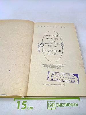 Русская поэзия XVIII - первой половины XIX века и народная песня