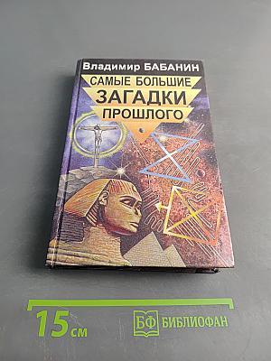 Самые большие загадки прошлого