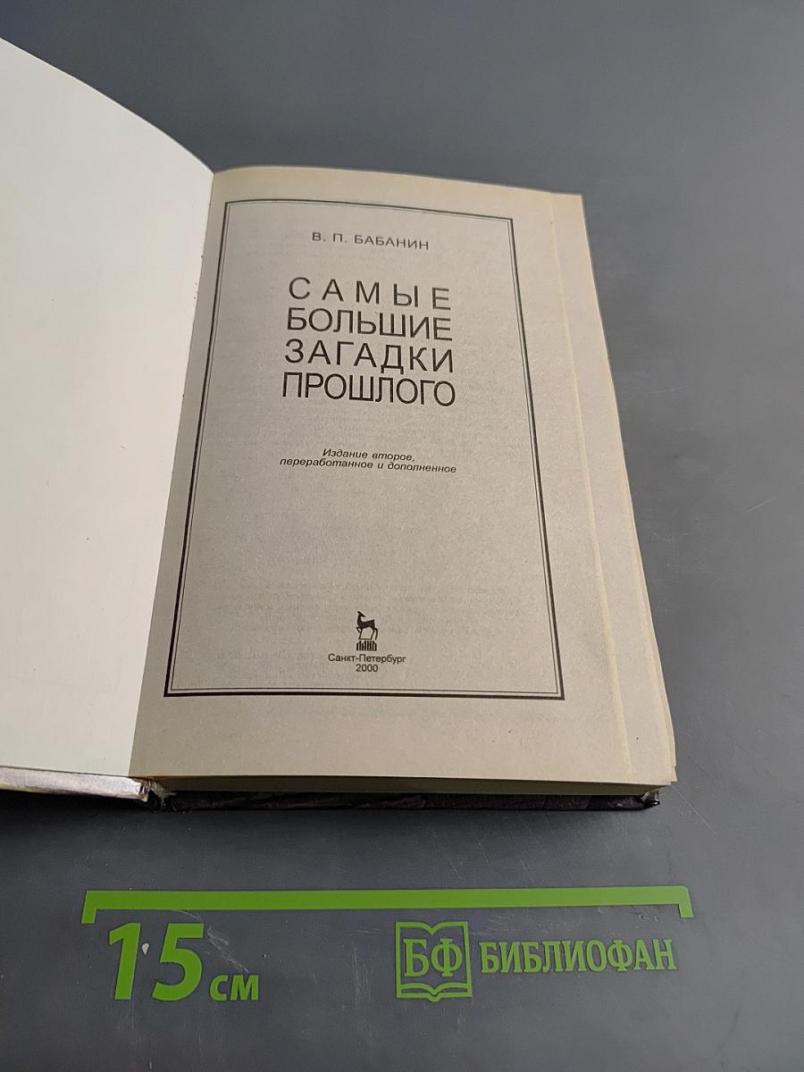 Самые большие загадки прошлого