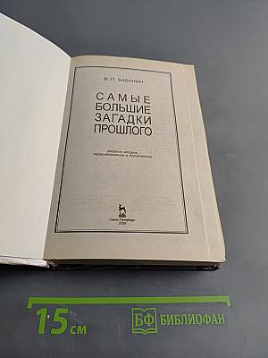 Самые большие загадки прошлого