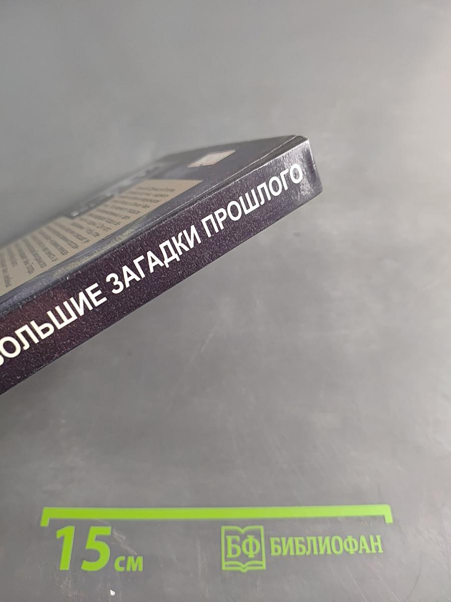 Самые большие загадки прошлого