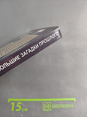 Самые большие загадки прошлого