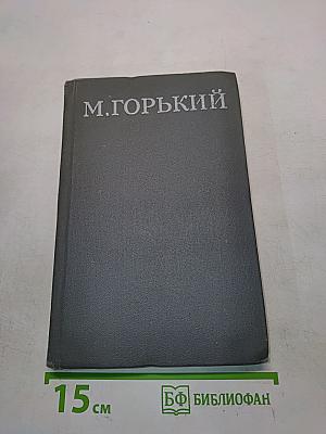 Собрание сочинений в 16 томах. Том 16