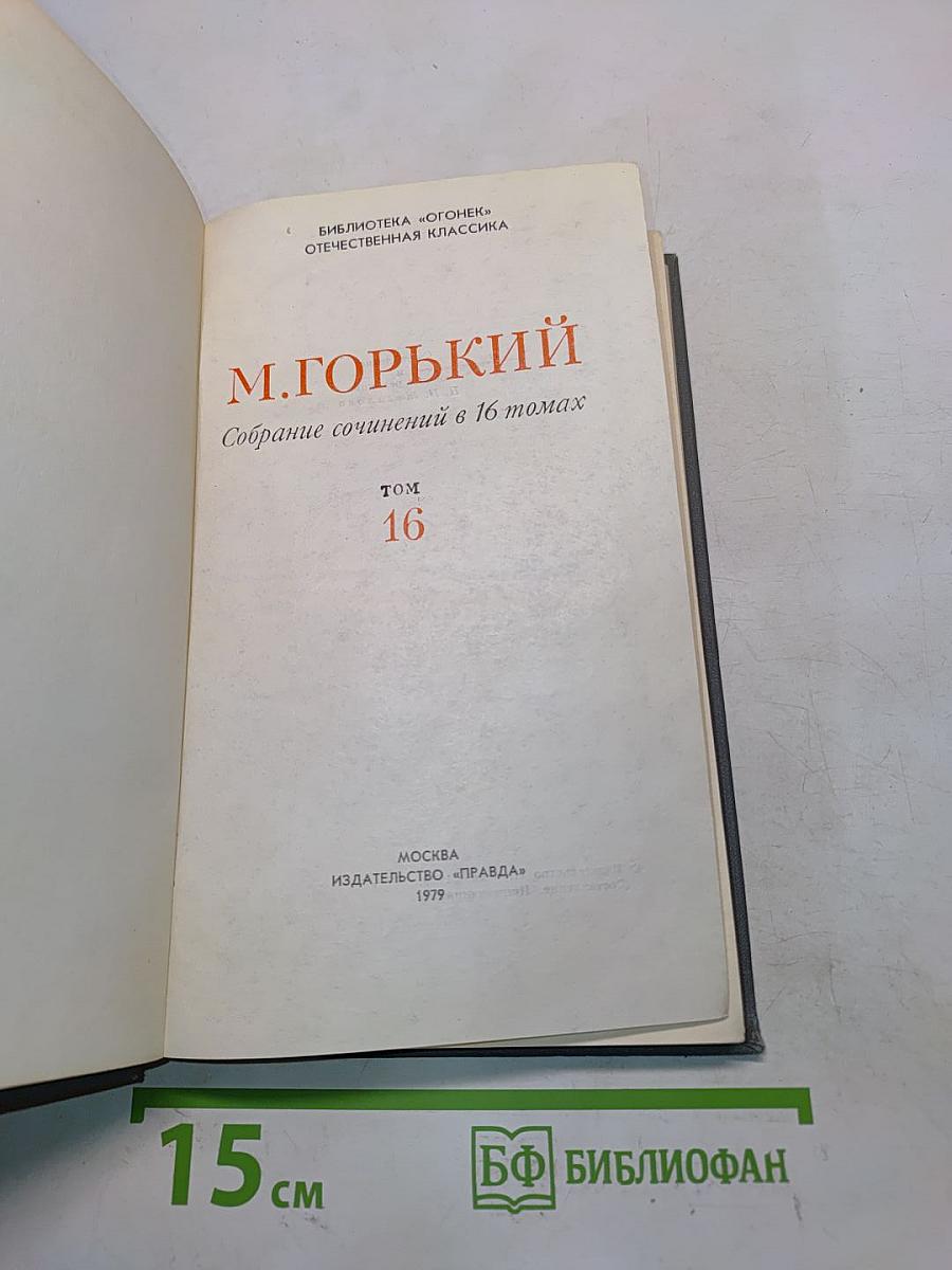 Собрание сочинений в 16 томах. Том 16
