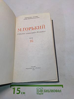 Собрание сочинений в 16 томах. Том 16