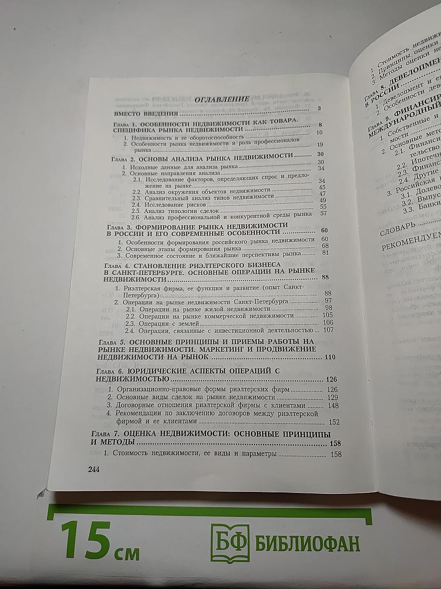 Основы бизнеса на рынке недвижимости