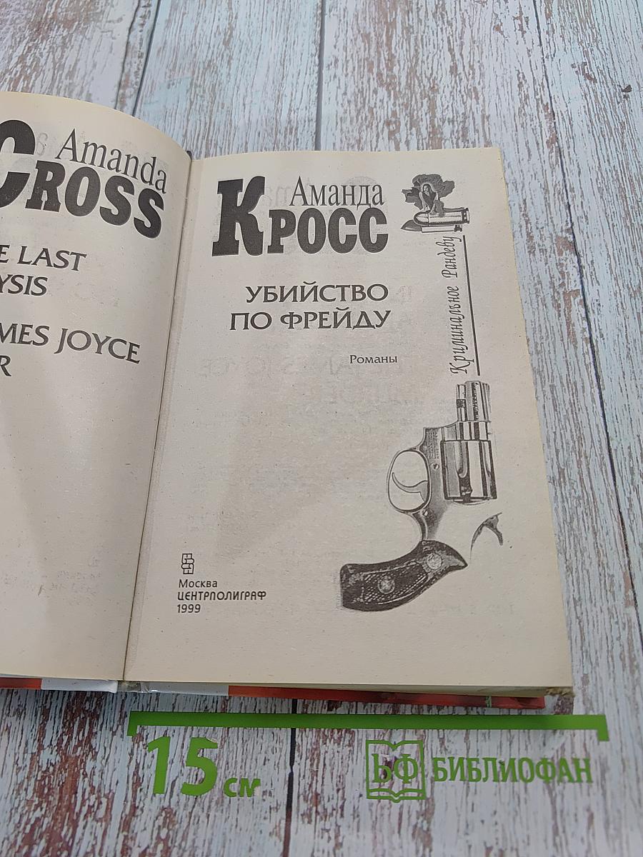 Убийство по Фрейду