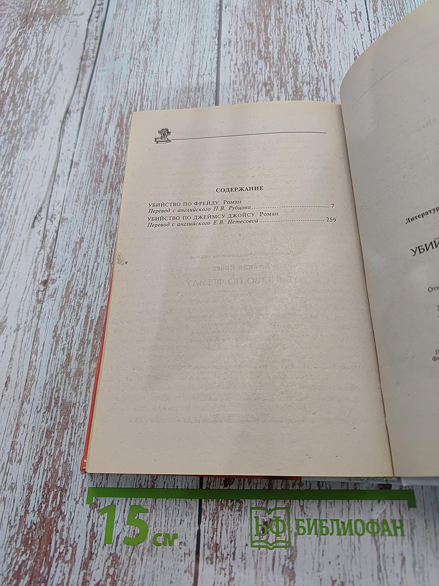 Убийство по Фрейду