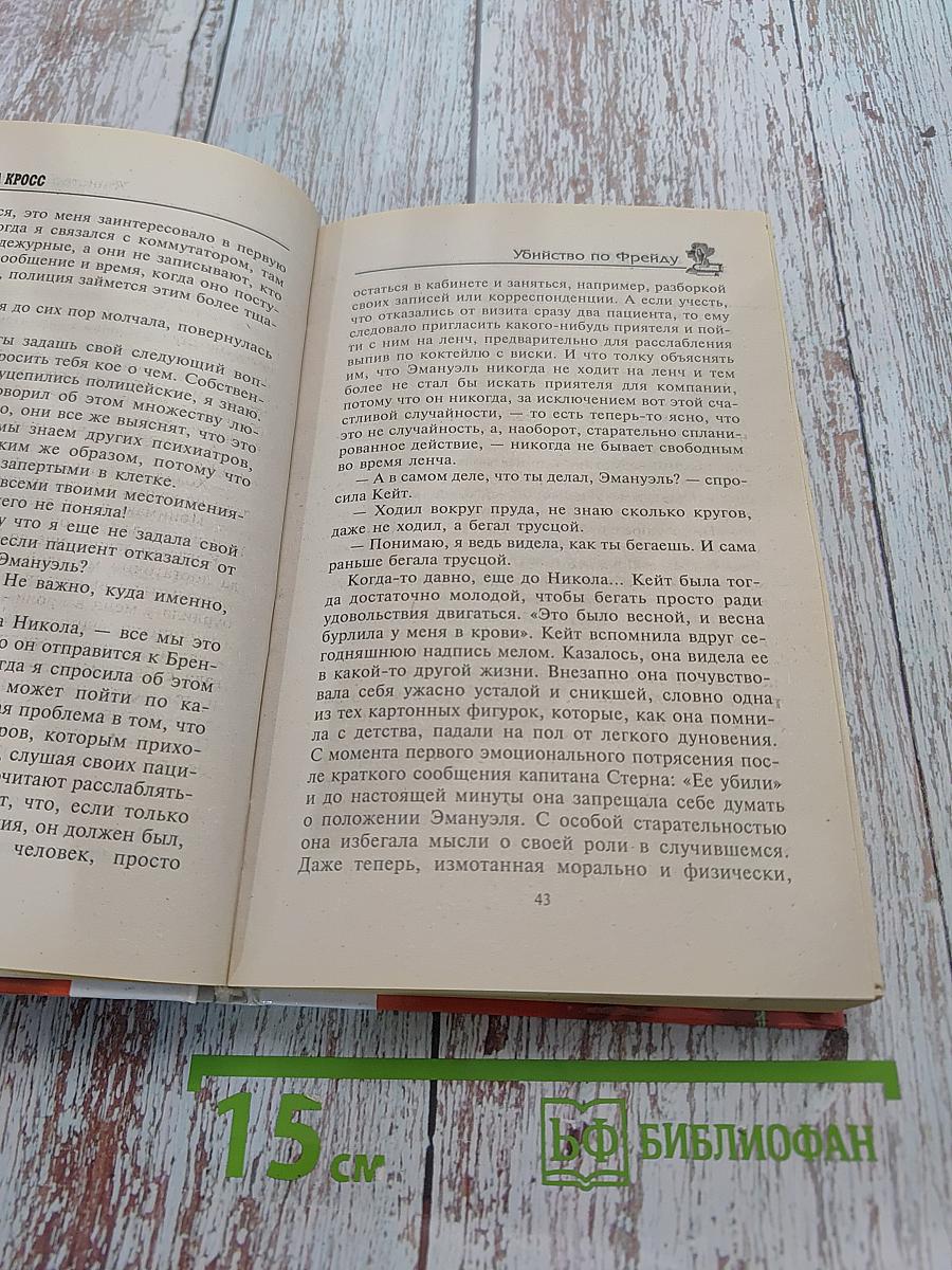 Убийство по Фрейду