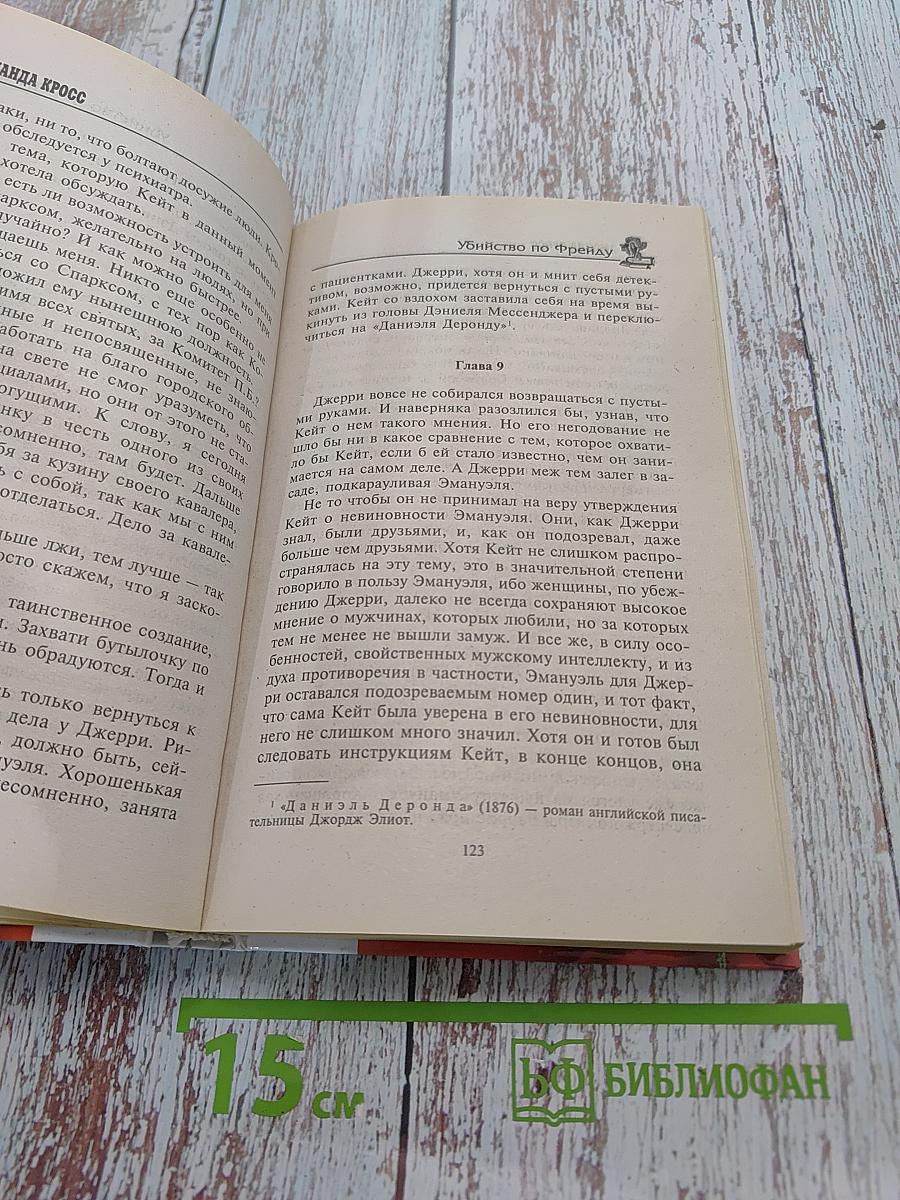 Убийство по Фрейду