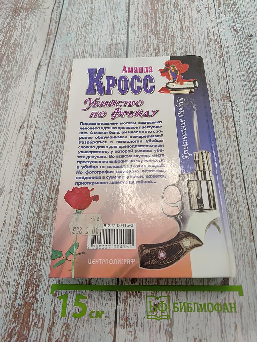 Убийство по Фрейду