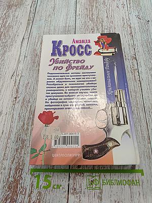 Убийство по Фрейду