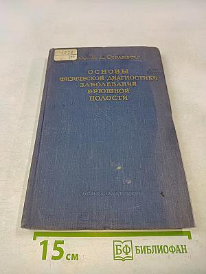 Основы физической диагностики заболеваний брюшной полости