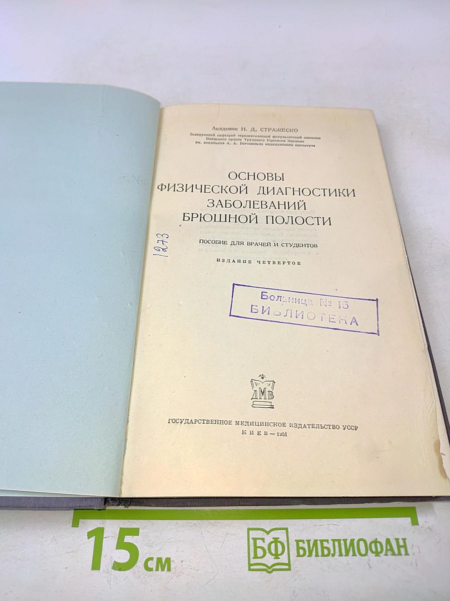 Основы физической диагностики заболеваний брюшной полости