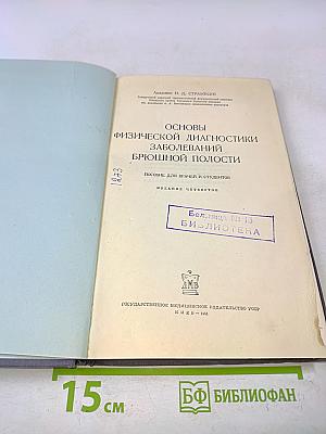 Основы физической диагностики заболеваний брюшной полости