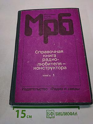 Справочная книга радиолюбителя-конструктора. Книга 1