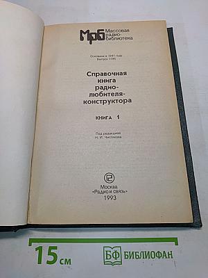 Справочная книга радиолюбителя-конструктора. Книга 1