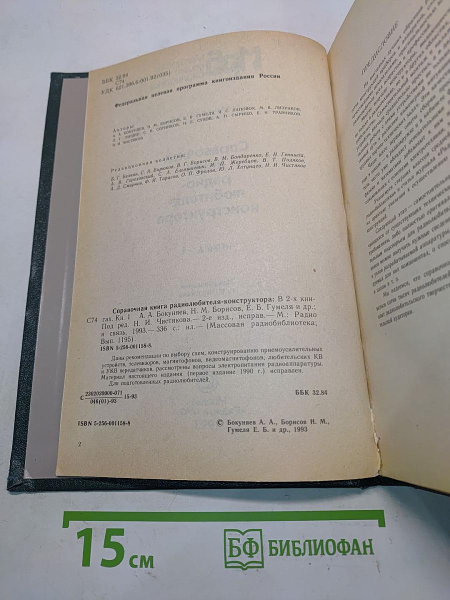 Справочная книга радиолюбителя-конструктора. Книга 1