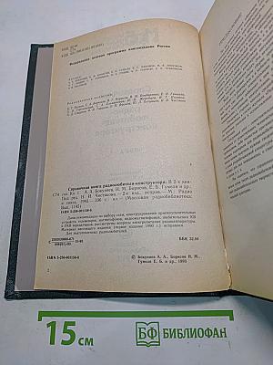 Справочная книга радиолюбителя-конструктора. Книга 1