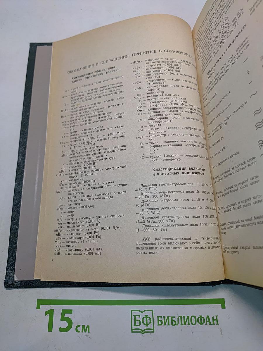 Справочная книга радиолюбителя-конструктора. Книга 1