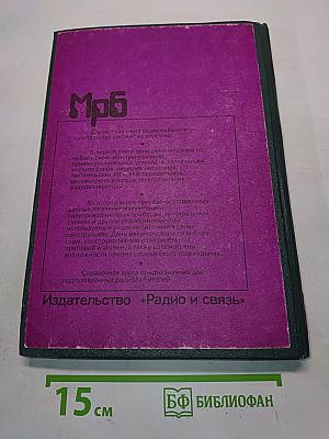 Справочная книга радиолюбителя-конструктора. Книга 1