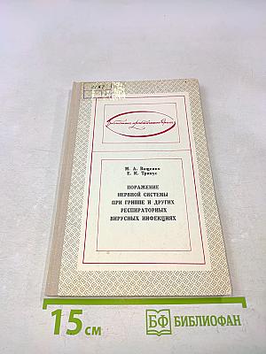 Поражение нервной системы при гриппе и других респираторных вирусных инфекциях