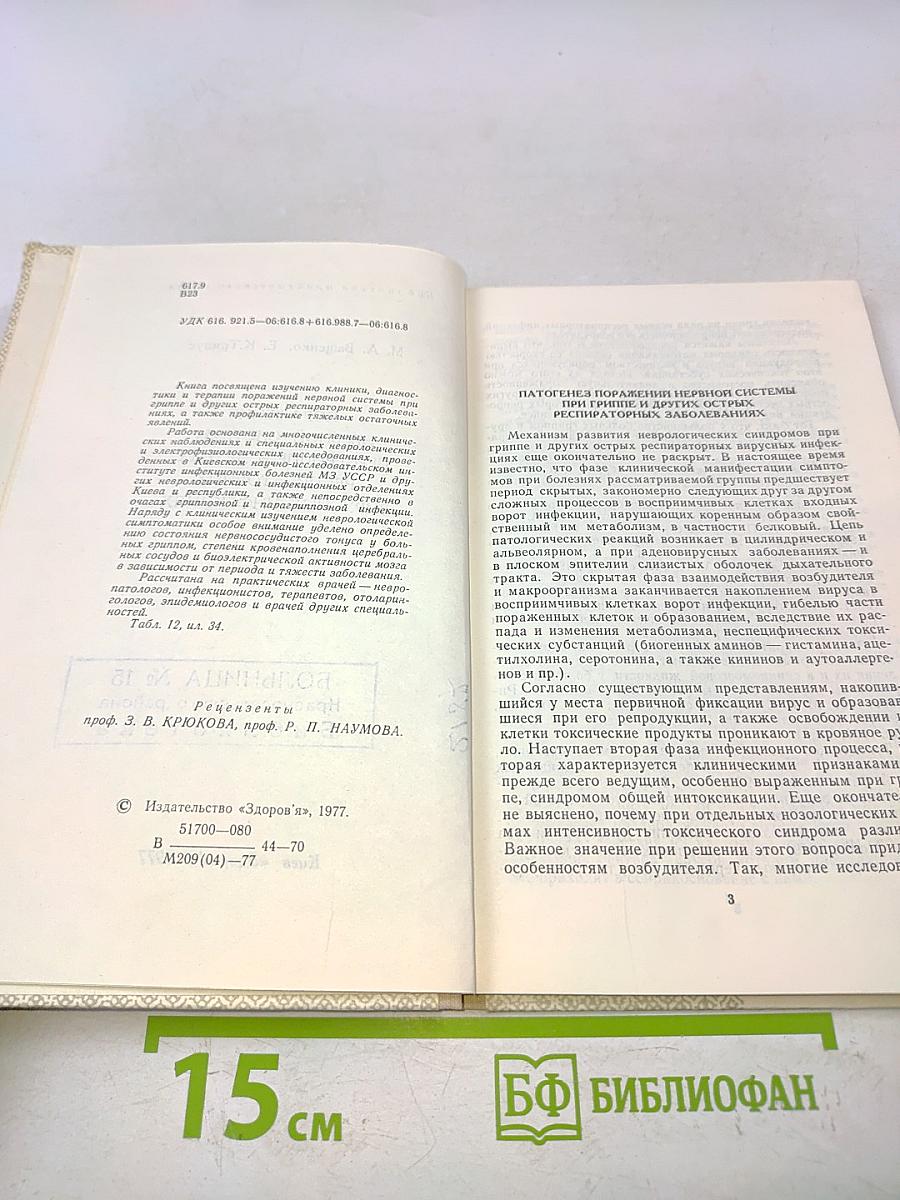 Поражение нервной системы при гриппе и других респираторных вирусных инфекциях