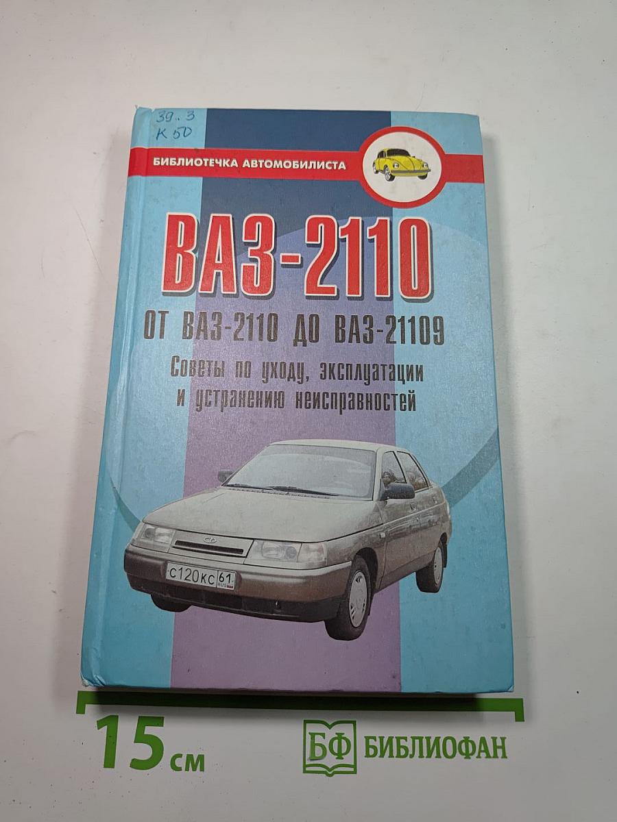 ВАЗ-2110 (от ВАЗ-2110 до ВАЗ-21109) Советы по уходу, эксплуатации и устранению неисправностей