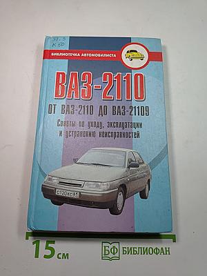ВАЗ-2110 (от ВАЗ-2110 до ВАЗ-21109) Советы по уходу, эксплуатации и устранению неисправностей