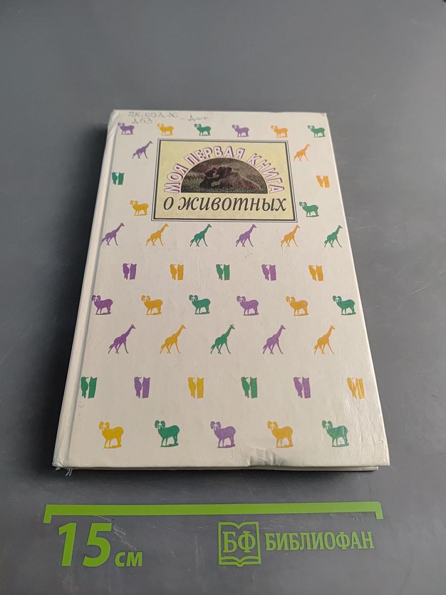 Моя первая книга о животных