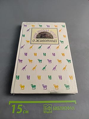 Моя первая книга о животных