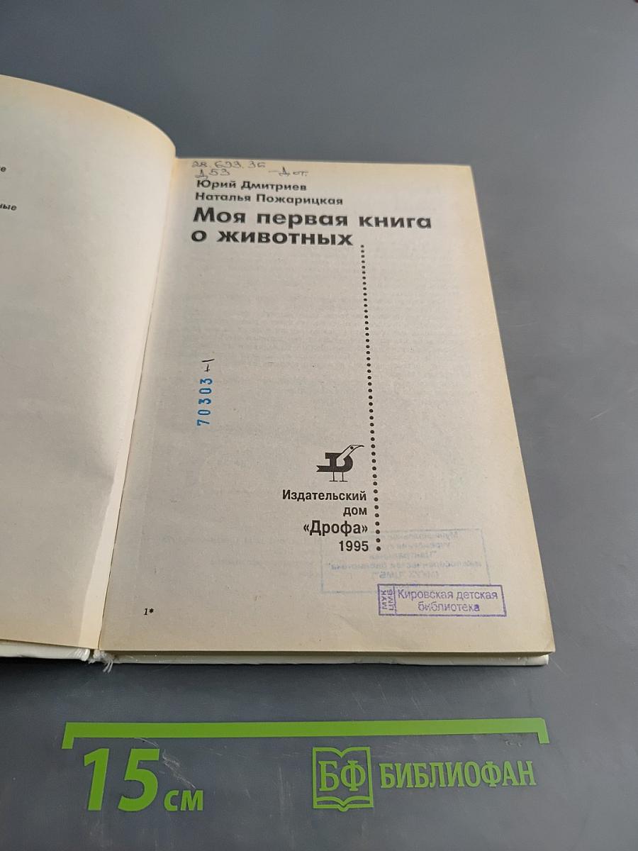 Моя первая книга о животных