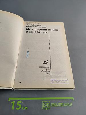 Моя первая книга о животных