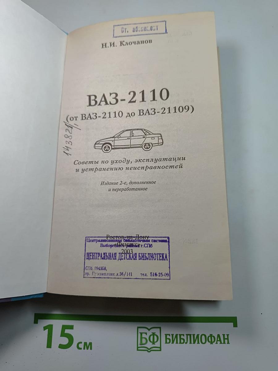 ВАЗ-2110 (от ВАЗ-2110 до ВАЗ-21109) Советы по уходу, эксплуатации и устранению неисправностей