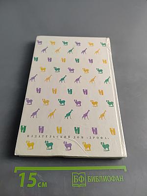 Моя первая книга о животных