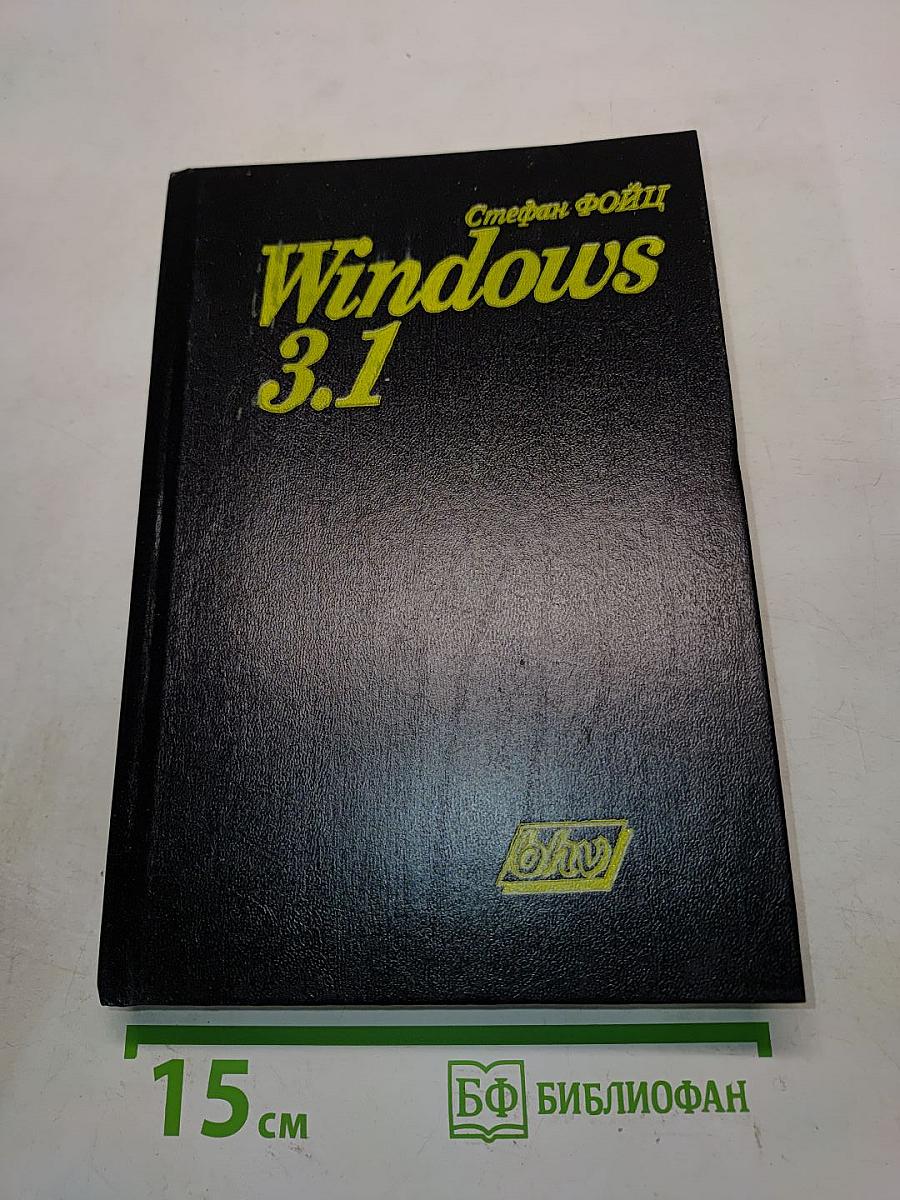 Windows 3.1 для пользователя