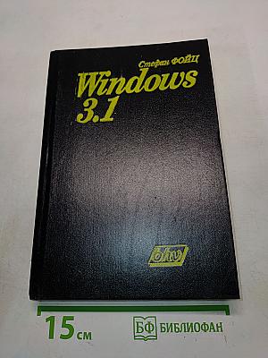 Windows 3.1 для пользователя