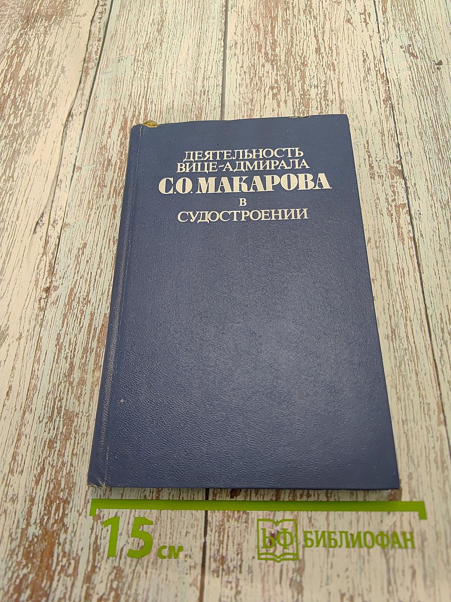 Деятельность вице-адмирала С.О. Макарова в судостроении