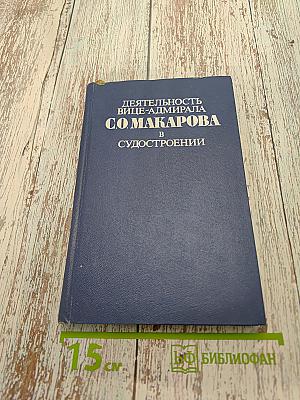 Деятельность вице-адмирала С.О. Макарова в судостроении