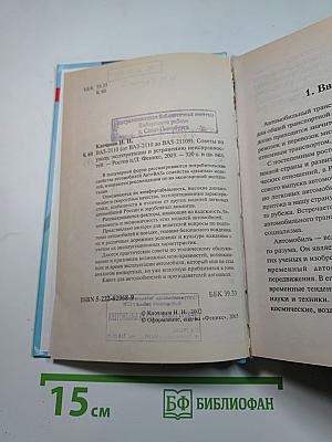 ВАЗ-2110 (от ВАЗ-2110 до ВАЗ-21109) Советы по уходу, эксплуатации и устранению неисправностей
