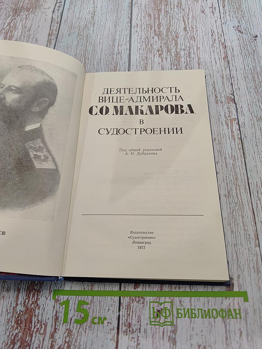 Деятельность вице-адмирала С.О. Макарова в судостроении