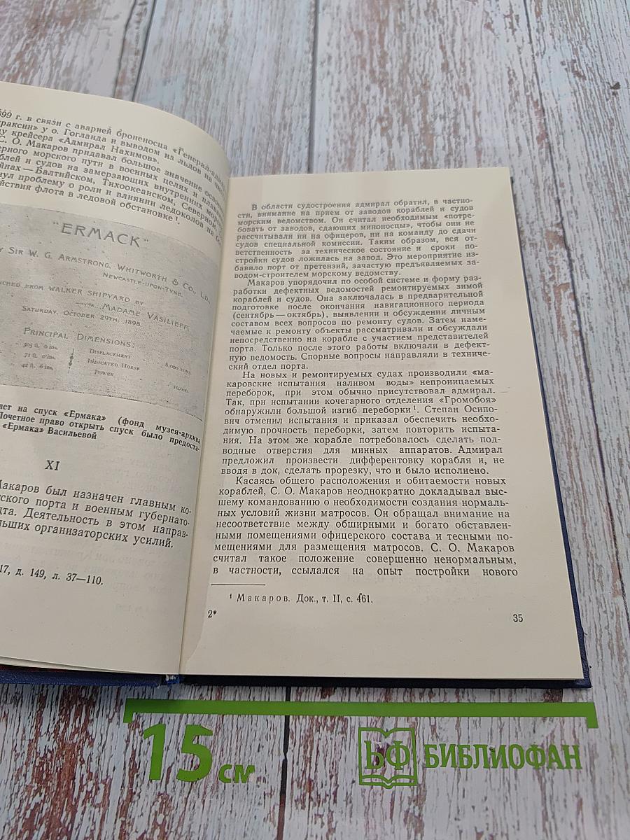 Деятельность вице-адмирала С.О. Макарова в судостроении